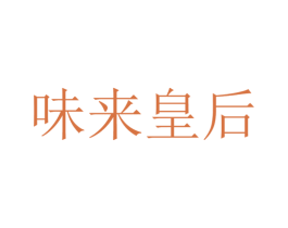 味来皇后 商标图样