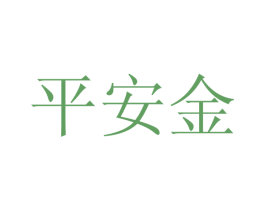 平安金 商标图样