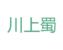 川上蜀 商标图样