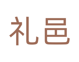 礼邑 商标图样