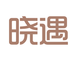 晓遇 商标图样