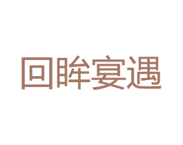 回眸宴遇 商标图样
