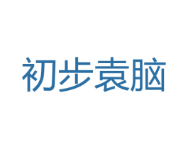 初步袁脑 商标图样