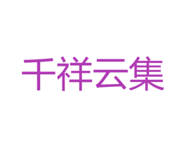 千祥云集 商标图样