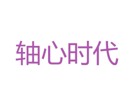 轴心时代 商标图样