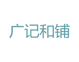 广记和铺 商标图样