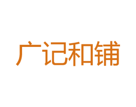 广记和铺 商标图样
