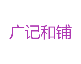 广记和铺 商标图样