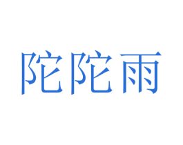 陀陀雨 商标图样