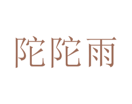 陀陀雨 商标图样