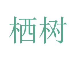 栖树 商标图样