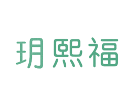 玥熙福 商标图样