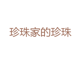 珍珠家的珍珠 商标图样