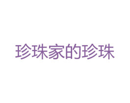 珍珠家的珍珠 商标图样