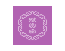 赋赏堂 商标图样