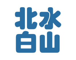 北水白山 商标图样