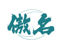 傲名 商标图样