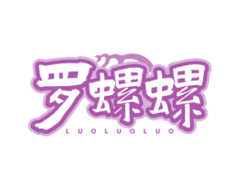 罗螺螺 商标图样