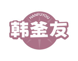 韩釜友 商标图样