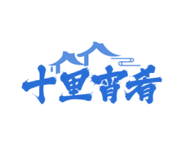 十里宵肴 商标图样