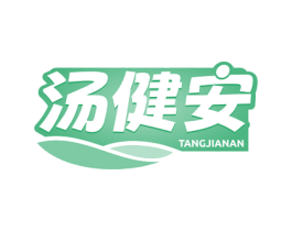 汤健安 商标图样