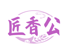 匠香公 商标图样