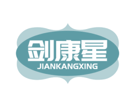 剑康星 商标图样