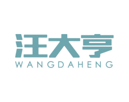 汪大亨 商标图样
