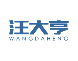 汪大亨 商标图样