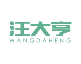 汪大亨 商标图样