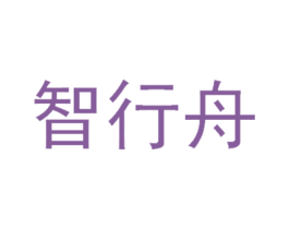 智行舟 商标图样