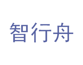 智行舟 商标图样