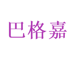 巴格嘉 商标图样