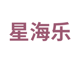星海乐 商标图样
