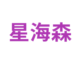 星海森 商标图样