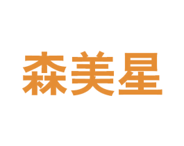 森美星 商标图样