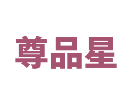 尊品星 商标图样