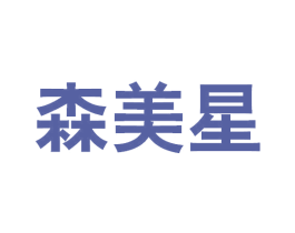 森美星 商标图样