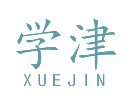 学津 商标图样