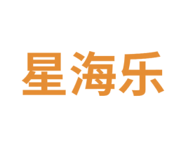 星海乐 商标图样