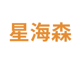 星海森 商标图样