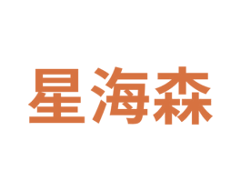 星海森 商标图样