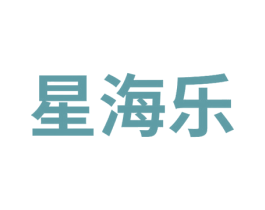 星海乐 商标图样