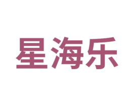 星海乐 商标图样