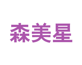 森美星 商标图样