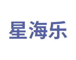 星海乐 商标图样