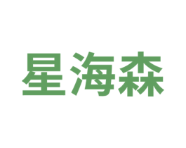 星海森 商标图样