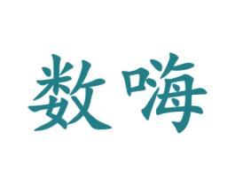 数嗨 商标图样