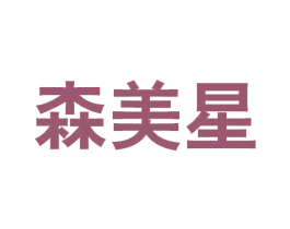 森美星 商标图样