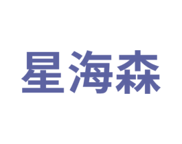 星海森 商标图样